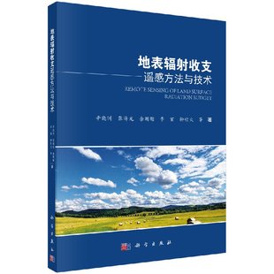 辛晓洲等 地表辐射收支遥感方法与技术