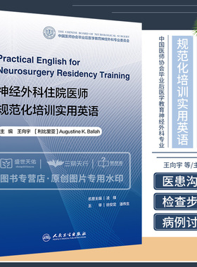 神经外科住院医师规范化培训实用英语 向宇 CBNS 用书 为神经外科方向的住院医师和专科医师的临床应用编写 人民卫生出版社