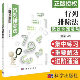 科学出版 9787030684134 行列排除法是数独 基础 数独爱好者bi掌握 是完成所有数独题 编著 基本解法 社 行列排除法 解法 拾柒