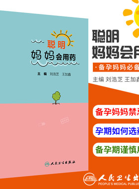 聪明妈妈会用药 本书从孕期 哺乳期 宝宝三个方面 用通俗易懂的语言介绍准妈妈在各个阶段的用药注意事项 刘浩芝 王加鑫主编