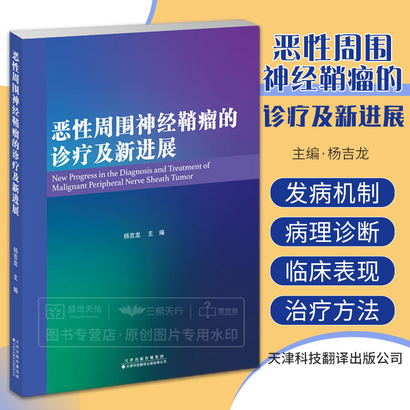 恶性周围神经鞘瘤的诊疗及新进展 恶性周围神经鞘瘤的发病机制病理诊