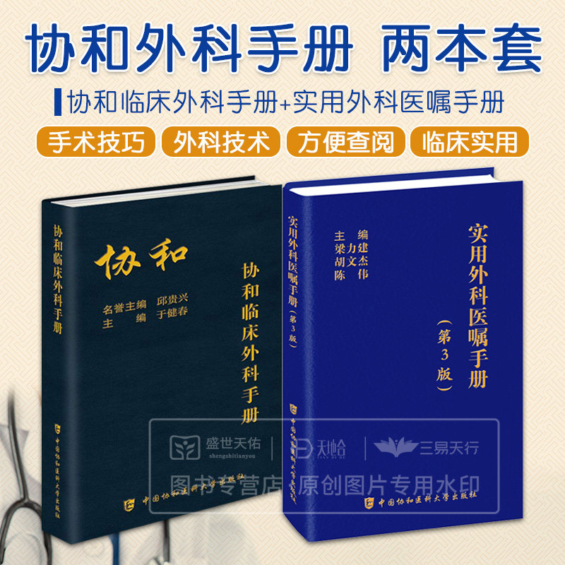 2本套装书 协和临床外科手册+实用外科医嘱手册 第3版 气管与主支气管损伤 肝脏外科 血管外科 医学书籍 中国协和医科大学出版社