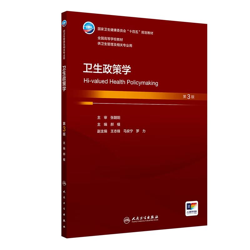 卫生政策学 第3三版 十四五规划教材全国高等学校教材 郝模主编 供卫生管理及相关专业用 预防医学 9787117373982人民卫生出版社