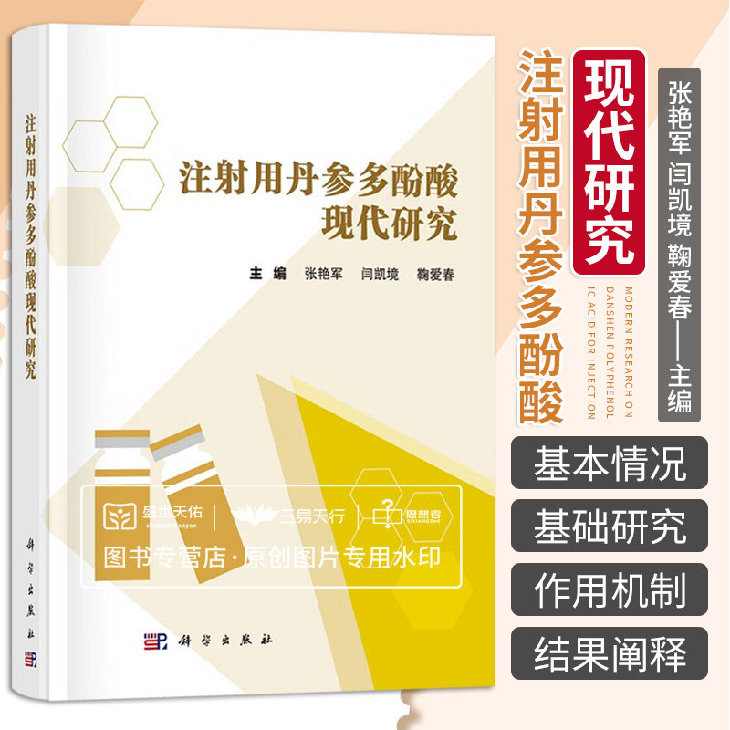 平装版-注射用丹参多酚酸现代研究 张艳军等主编 药效物质基础研究 作用机制研究 注射用丹参多酚酸的临床实践及推广 科学出版社