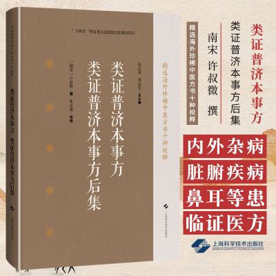 类证普济本事方 类证普济本事方后集 许叔微撰 可供中医临床工作者中医文献研究者以及中医爱好者参考阅读 上海科学技术出版社
