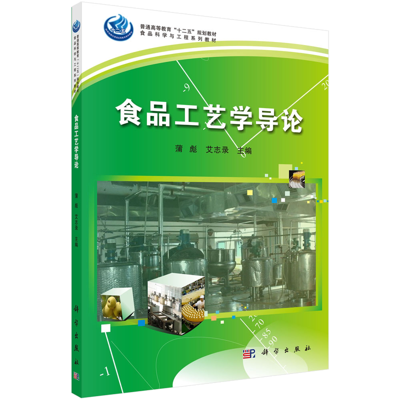 食品工艺学导论蒲彪 艾志录编