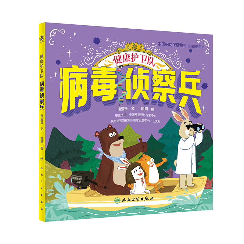 健康护卫队 病毒侦察兵 席莹莹 人民卫生出版社 中国妇幼保健协会指导 用书 医学科学启蒙及健康生活习惯养成绘本 少儿读物