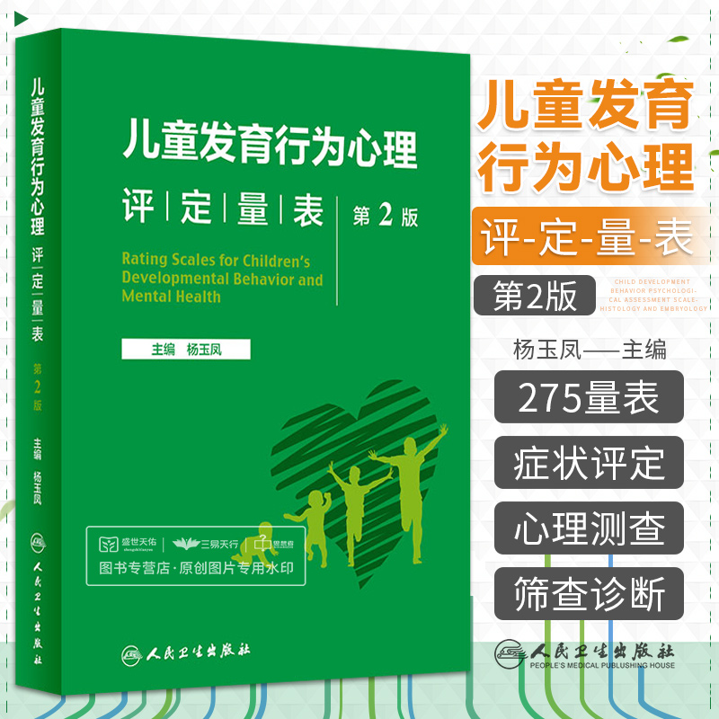 儿童发育行为心理评定量表