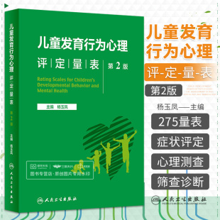 人民卫生出版 儿童发育行为心理评定量表 各种能力行为与症状行为障碍疾病气质与人格情绪发展与社会性心理健康等 杨玉凤 社 第2版