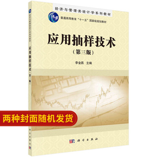 应用抽样技术(第3版经济与管理类统计学系列教材普通高李金昌