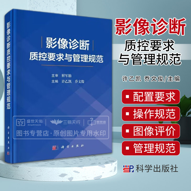 影像诊断质控要求与管理规范 从基本信息扫描操作图像质量制订了X线CTMRI常见部位标准要求和评分细则 许乙凯 乔文俊 科学出版社