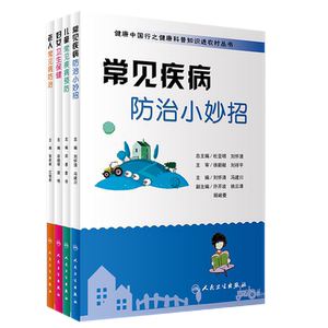 老人常见病防治+妇女卫生保健+儿童常见疾病预防+常见疾病防治小妙招 健康中国行之健康科普知识进农村丛书 四本 人民卫生出版社
