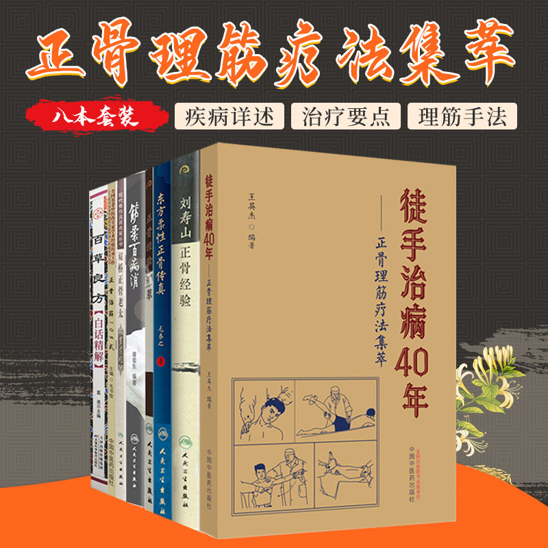 正骨经验汇萃+徒手治病40年正骨理筋疗法集萃+东方柔性正骨传真+筋柔百病消+刘寿山正骨经验+双桥正骨老太罗有明等 8本套装