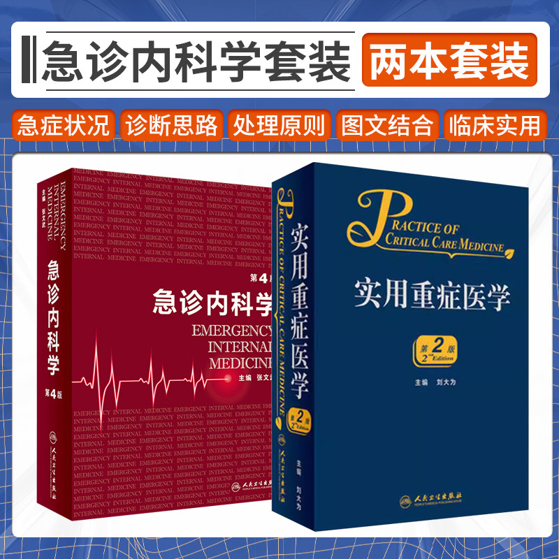 急诊内科学第4版+实用重症医学第2版 2本套装 实用院前急救医生医学 教程书籍重症临床急症 人民卫生出版社 急诊科重症医学科