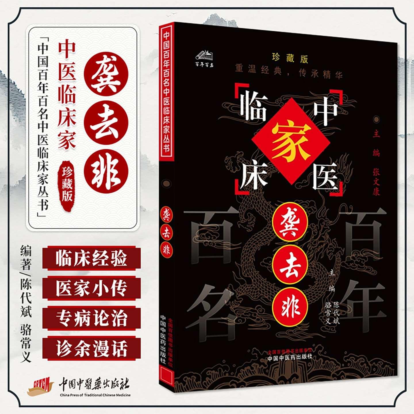 中国百年百名中医临床家丛书:龚去非 陈代斌 中国中医药出版社 慢性支气管扩张案 百日咳治疗经验 胃脘痛泛酸 胆囊炎治疗体会