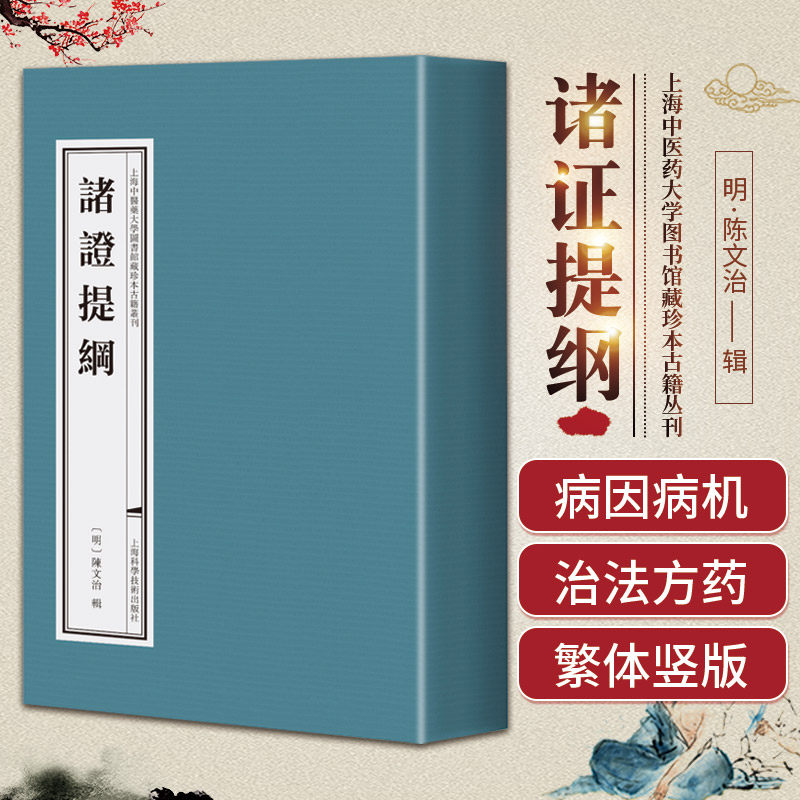 诸证提纲 上海中医药大学图书馆藏珍本古籍丛刊 上海科学技术出版社 论述中医内容以内经及金元医家著述为本 以内科杂病为主