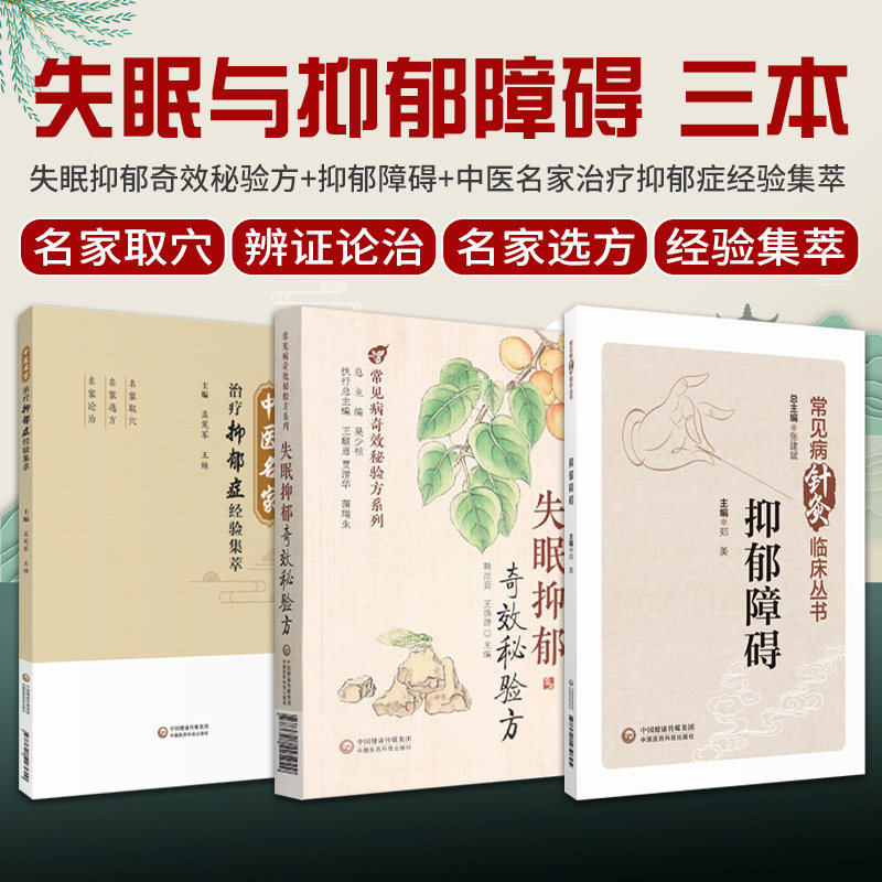 全3册 失眠抑郁奇效秘验方+抑郁障碍+中医名家治疗抑郁症经验集萃 不同患病对象的失眠和抑郁证候都有着详细的论述 中国医药科技