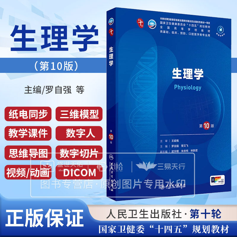 生理学 0版 罗自强 人民卫生出版社  卫生健康委员会十四五规划教材 供基础 临床 预防 口腔医学类专业用 血糖的调节