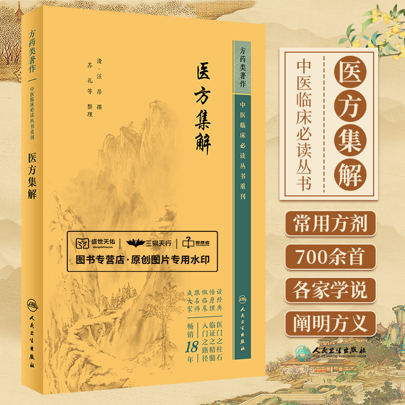 医方集解 中医临床bi读丛书重刊 汪昂 古今临床常用方剂700余 分为补养涌吐发表攻里表里和解理气理血祛风祛寒等 人民卫生出版社