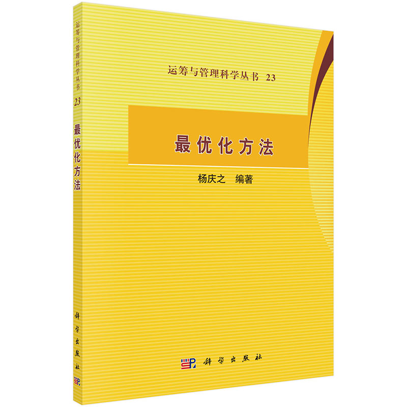 优化方法 运筹与管理科学丛书 优化方法的理论和算法及若干领域中的优化模型 优化的应用 杨庆之 科学出版社