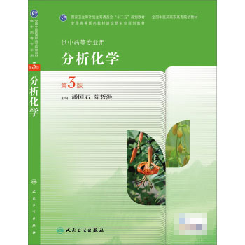 正版 分析化学第三版供中药等专业用 潘国石,陈哲洪书 大中专教材教辅 高职高专教材