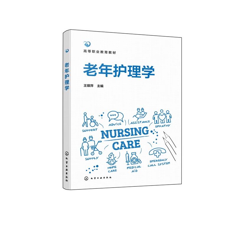 老年护理学 高等职业教育教材 王银萍 9787122478542 化学工业出版社 高等职业院校护理 中医康复技术康复治疗技术 老年保健与管理