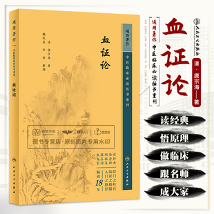 血证论 中医临床bi读丛书重刊 唐宗海 脏腑病机论用药宜忌论血上干证治血外渗证治血下泄证治血中瘀证治等 人民卫生出版社