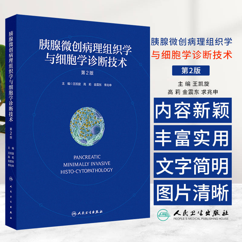胰腺微创病理组织学与细胞学诊断技术第2二版 王凯旋等著 各种胰腺疾病的相关病理组织学与细胞学图片及文字说明 人民卫生出版社