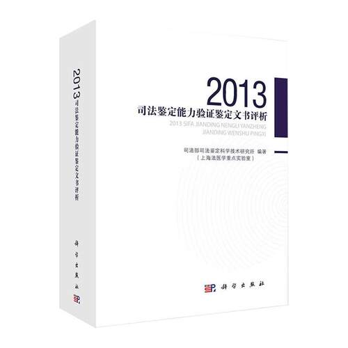 平装版-2013年度司法鉴定能力验证文书评析 司法部司法鉴定科学技术研究所编 辅以专家点评具有较高的借鉴和参考价值 科学出版社