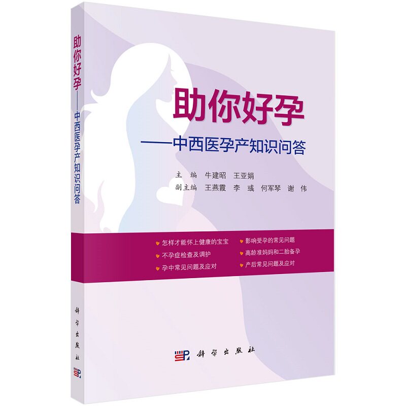 助你好孕--中西医孕产知识问答 王亚娟等 科学出版社 孕初期 孕中期 孕晚期 生理特征 生活起居 饮食调整 适宜的运动 心理变化