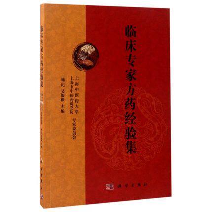 平装版-临床专家方药经验集 可供当代中医临床家学术经验传承研究者等参考使用 施杞 吴银根主编 2017年4月出版 版次1 科学出版社