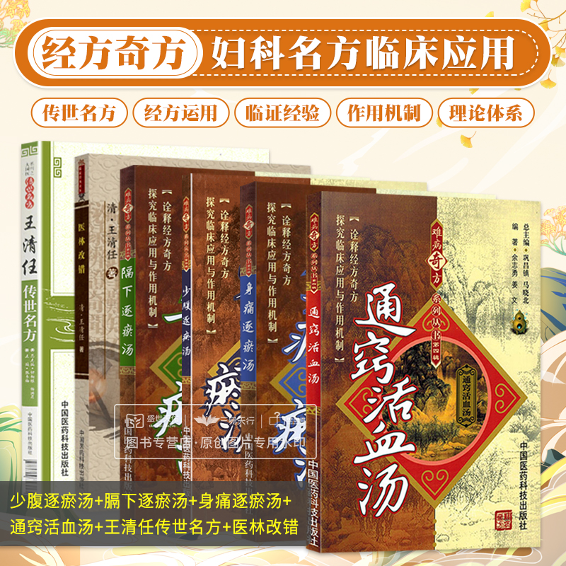 全6册少腹逐瘀汤+膈下逐瘀汤+身痛逐瘀汤+通窍活血汤+王清任传世名方+医林改错 王清任 白癜风 通窍活血汤 中国医药科技出版社