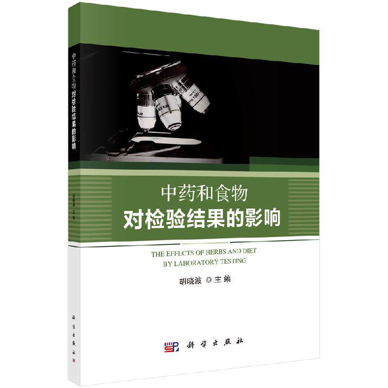 中药和食物对检验结果的影响 中药学 临床药学 医学书籍 适合于临床工作者使用 胡晓波 主编 9787030626318 科学出版社