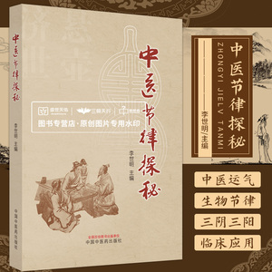 中医节律探秘 李世明 黄帝内经 伤寒杂病论 周易 三阴三阳学说 中医学运气 生物节律 中医理论 天干 地支 中国中医药出版社