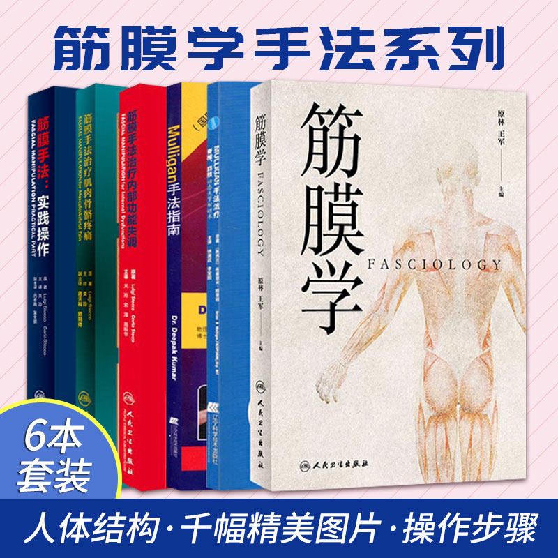 筋膜学+筋膜手法治疗肌肉骨骼疼痛+筋膜手法治疗内部功能失调+MULLIGAN手法 脊柱四肢动态关节松动书+筋膜手法实践操作 等六本套装