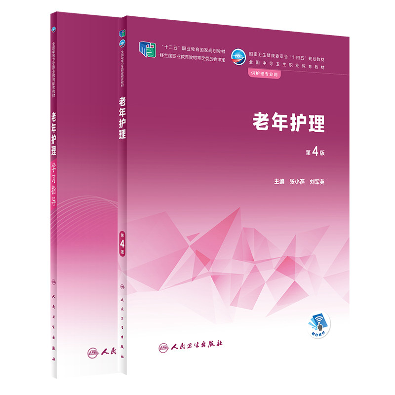 老年护理学习指导+老年护理第4版 2本套装 人民卫生出版社  卫生健康委员会十四五规划教材全国中等卫生职业较育配套教材