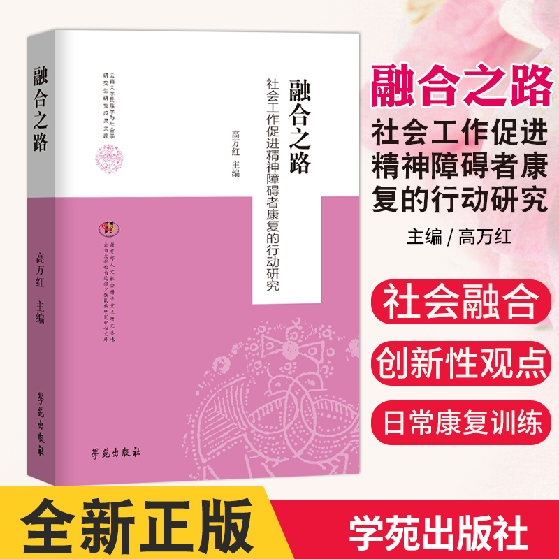 融合之路社会工作促*精神障碍者康复的行动研究高万红主编医务与精神健康社会工作精神障碍社区康复学苑出版社 9787507760293