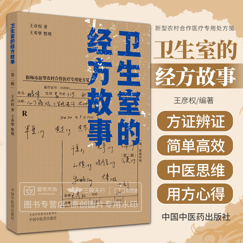 卫生室的经方故事 辑 王彦权著 王巨擘 中国中医药出版社 中医经方医案书籍临床肺心病肺气肿验案一则麻黄四逆汤治疗抑郁