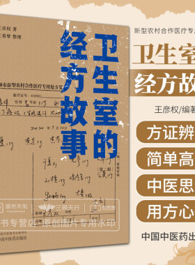 卫生室的经方故事 辑 王彦权著 王巨擘 中国中医药出版社 中医经方医案书籍临床肺心病肺气肿验案一则麻黄四逆汤治疗抑郁