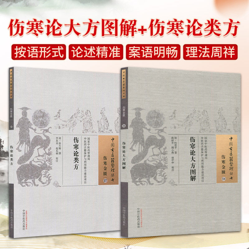 全2册 伤寒论大方图解 伤寒金匮34+伤寒论类方 伤寒金匮27 中国古医籍整理丛书 中国中医药出版社 病变机理 经方 中医书籍