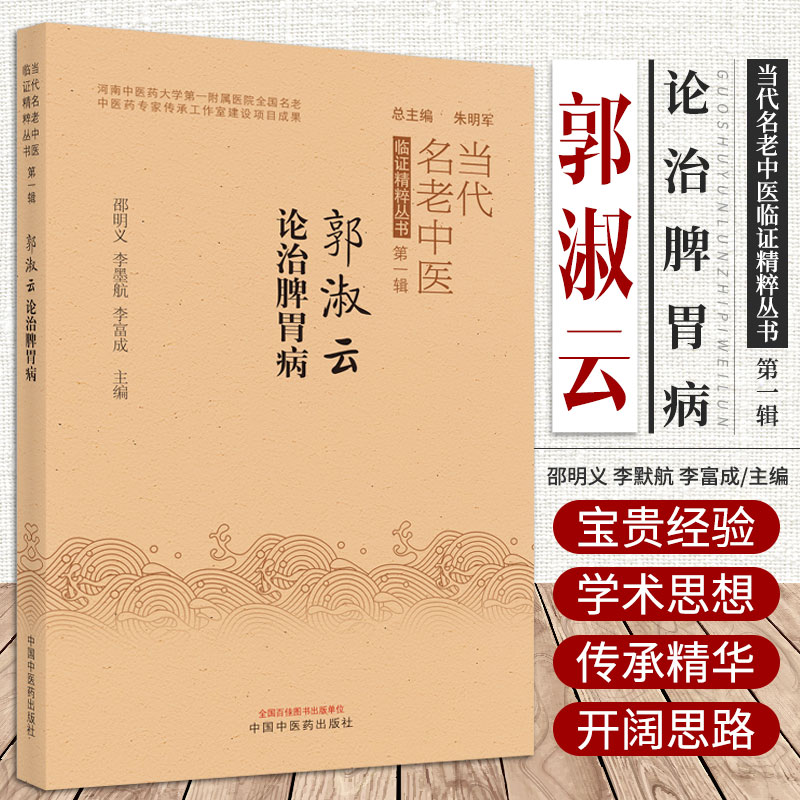 郭淑云论治脾胃病 邵明义等主编 临证精粹丛书 辑 中医药专家传承