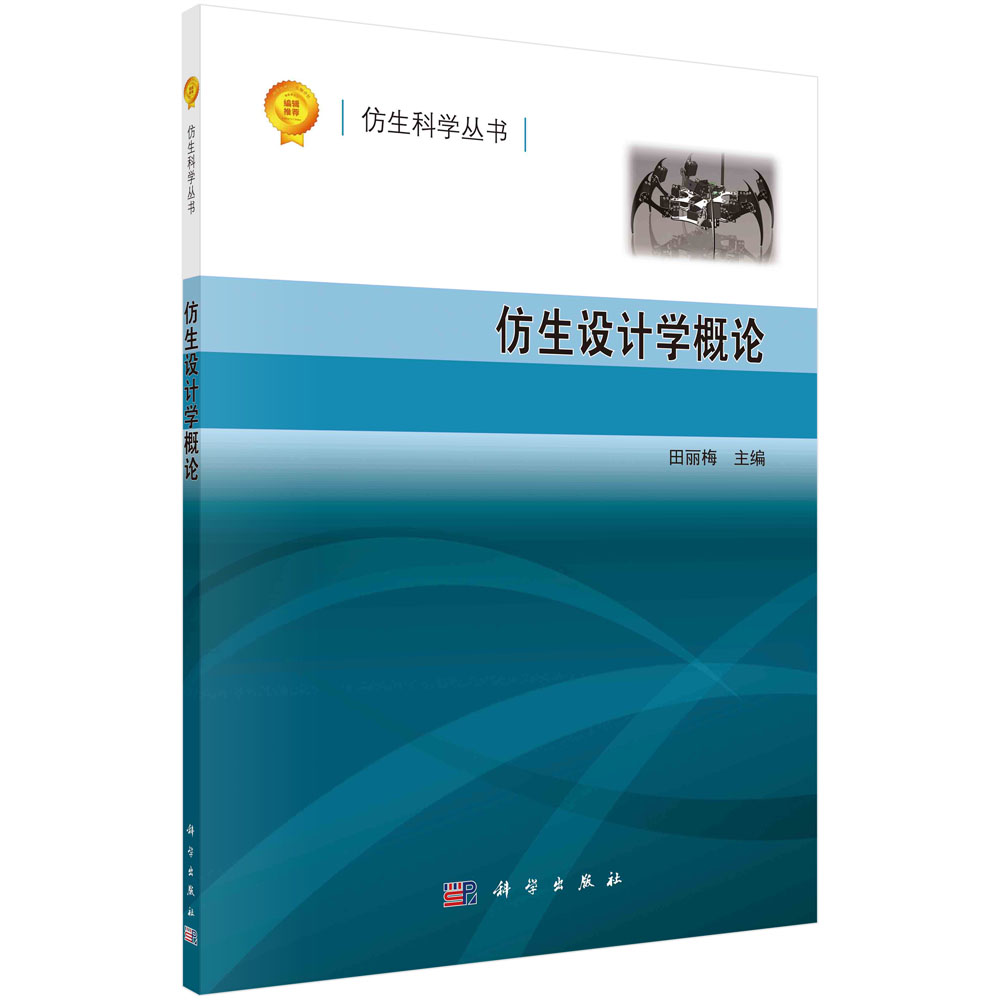 仿生设计学概论/田丽梅