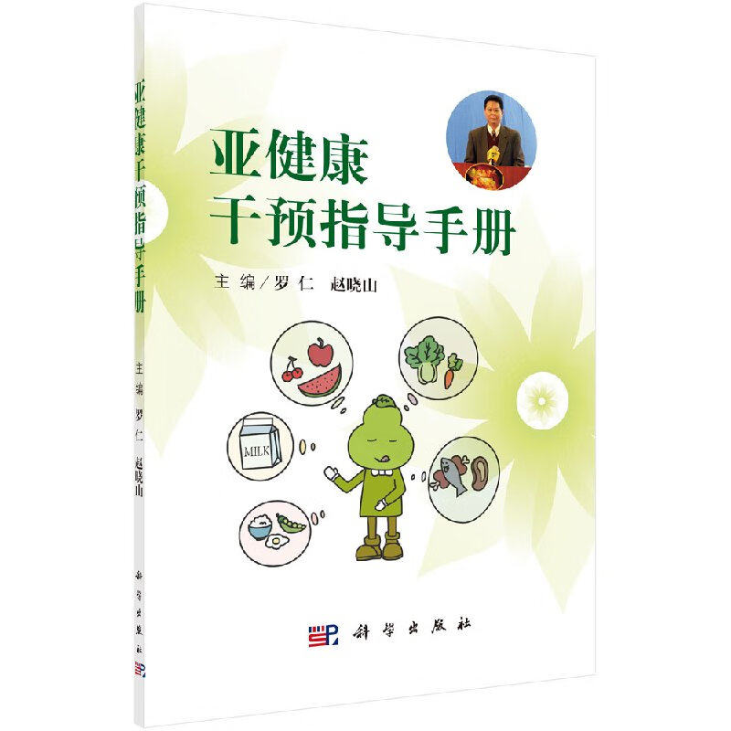 平装版-亚健康干预指导手册 适合广大群众及医务工作人员阅读参考 罗仁 赵晓山主编 2016年09月出版 版次1 平装 科学出版社