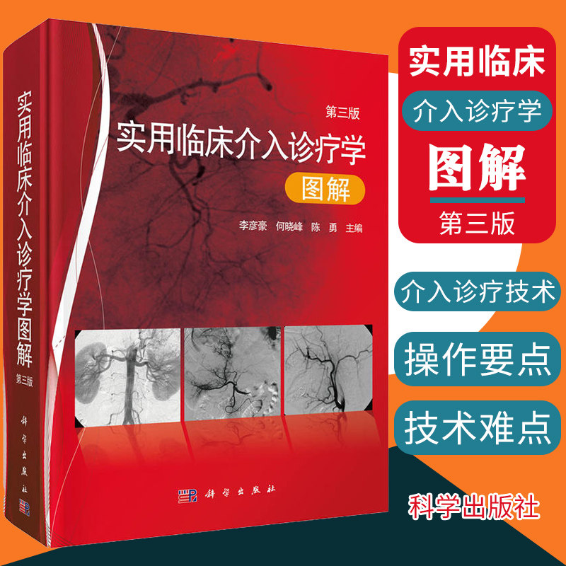 实用临床介入诊疗学图解第三版内容简介全书共分13章以图解的形式介绍了经皮血管穿刺插管术选择性超选择性血管插管术科学出版社