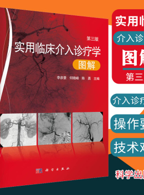 实用临床介入诊疗学图解第三版内容简介全书共分13章以图解的形式介绍了经皮血管穿刺插管术选择性超选择性血管插管术科学出版社