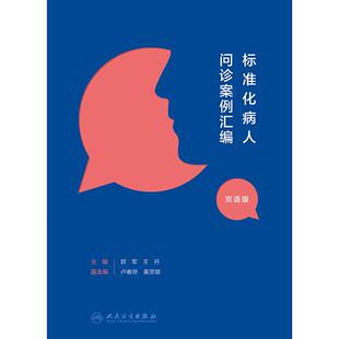 标准化病人问诊案例汇编（汉英对照）郭军 王丹 主编 将临床场景重现 帮助读者将诊断学的理论转化为临床思维 人民卫生出版社