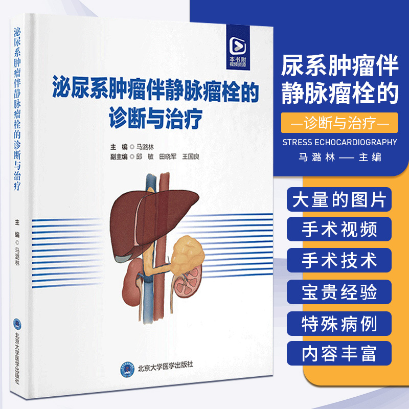 尿系肿瘤伴静脉瘤栓的诊断与治疗马潞林北京大学医学出版社有助于增加泌尿外科同仁对泌尿系肿瘤合并静脉瘤栓的理解外科学