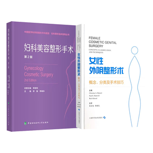 妇科美容整形手术+女性外阴整形术 概念分类及手术技巧 2本套装 妇科美容手术 妇科整形手术 手术技巧 整形外科 阴道美容外科