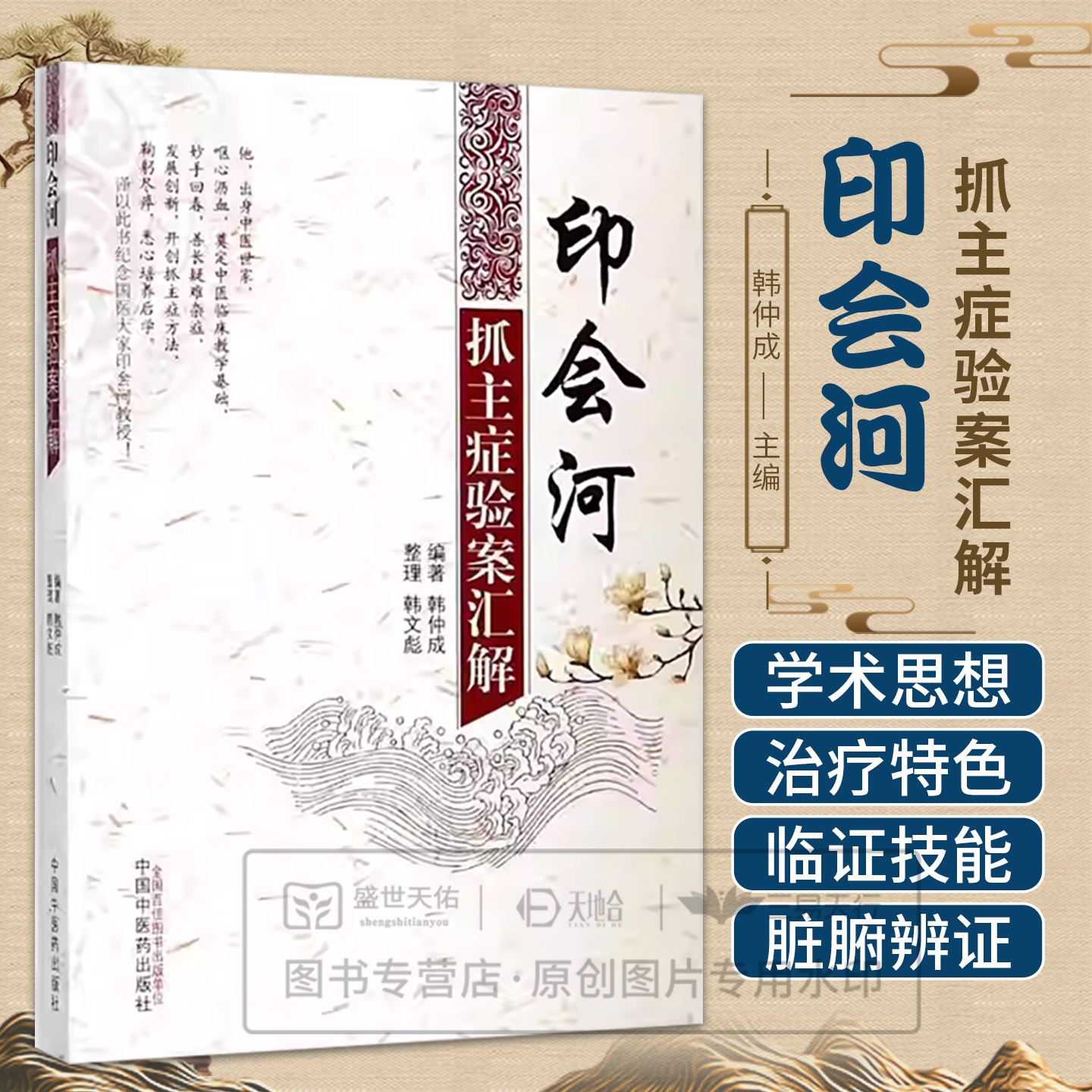 正版印会河抓主症验案汇解韩仲成编中国中医药出版社