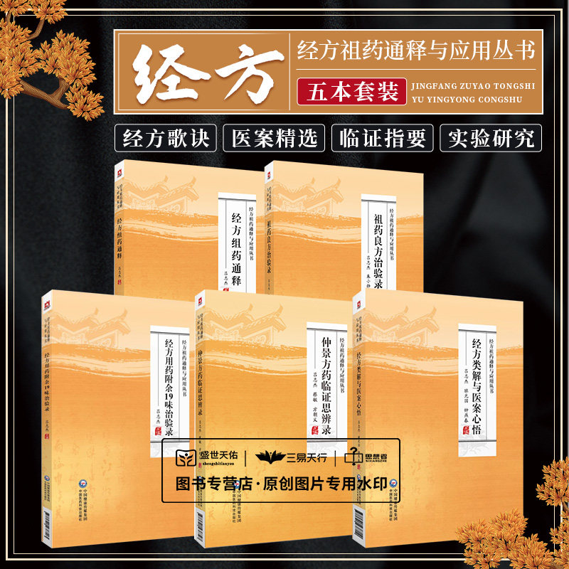 经方祖药通释与应用丛书 经方类解与医案心悟+经方用药附余19味治验录+经方组药通释+仲景方药临证思辨录+祖药良方治验录 5本套装